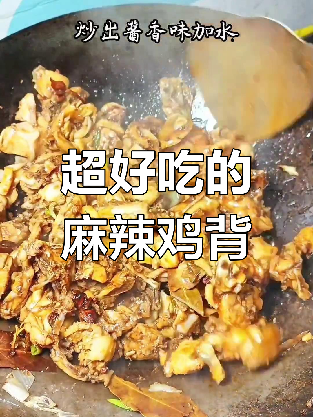 麻辣鸡背配单饼,干饭必吃美味组合
