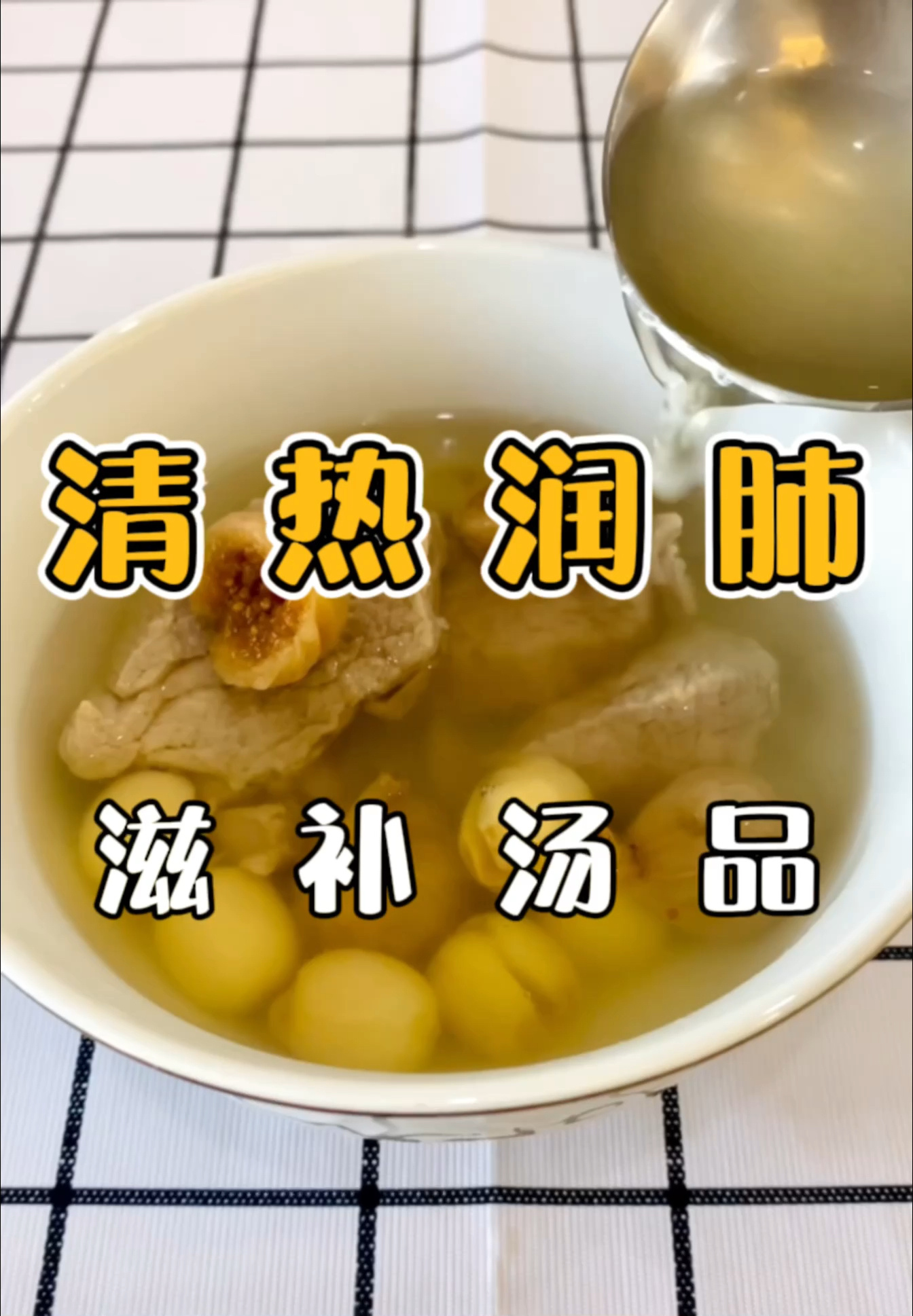 清热润肺|滋补汤品|无花果莲子百合瘦肉汤