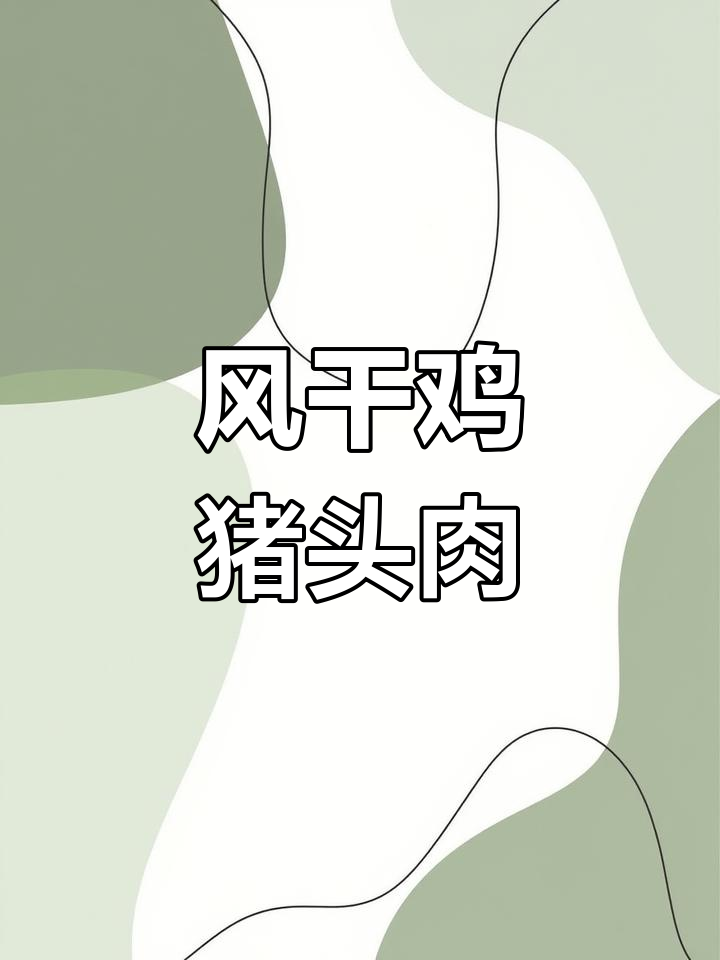 猪头肉、风干鸡与老咸鹅的完美搭配,地道家乡味