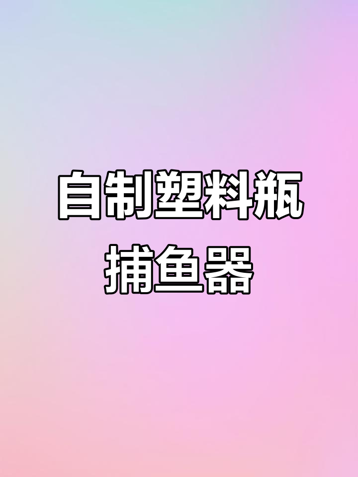 废旧瓶子变捕鱼神器,DIY手工制作超简单