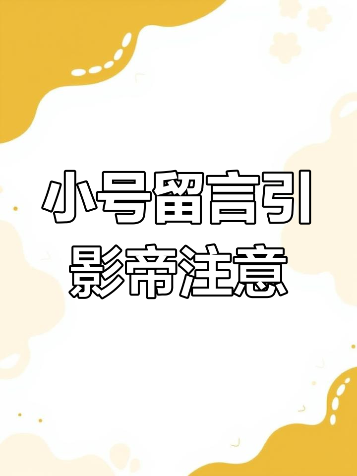 用小号评论肌肉男照片,结果被影帝直接艾特!