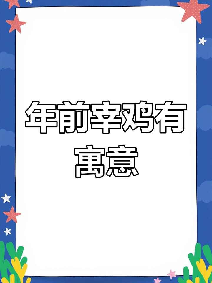 二十七宰公鸡,除夕夜吃最吉祥