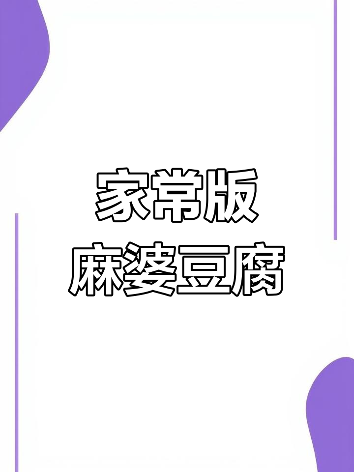 简单美味麻婆豆腐做法