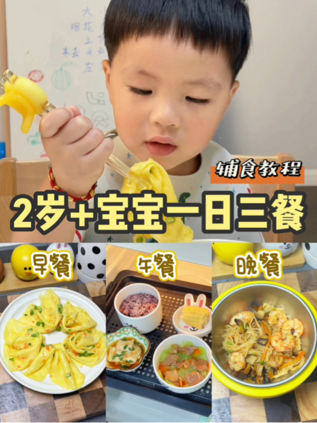 2岁+宝宝一日三餐吃什么辅食教程
