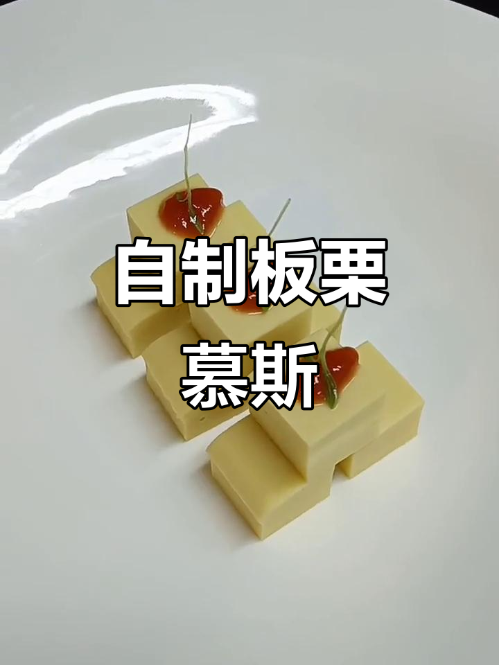 板栗慕斯制作全流程,真材实料打造美味甜品