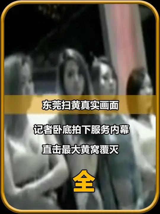 东莞扫黄真实画面,记者卧底拍下服务内幕,直击最大黄窝覆灭