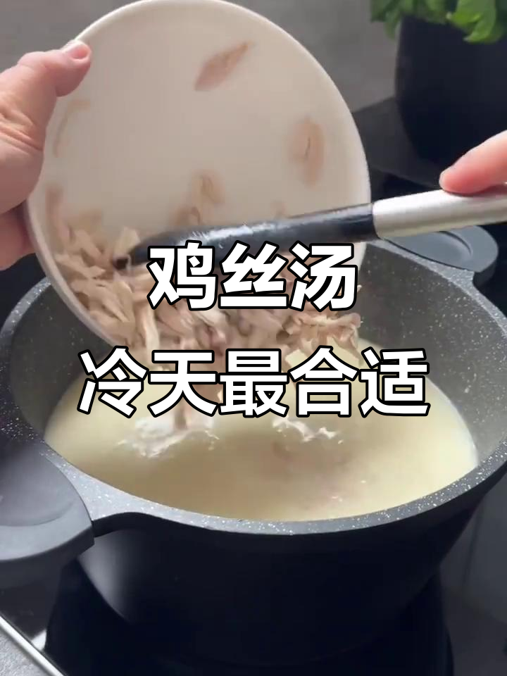 降温天必备！鸡丝汤暖心又美味
