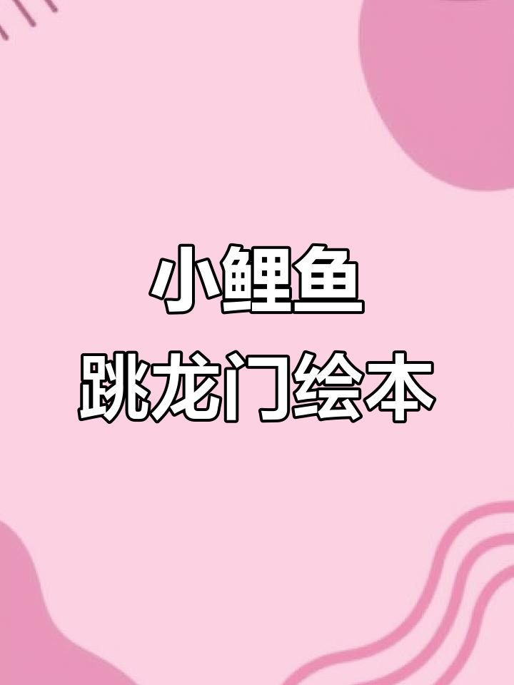 小鲤鱼跳龙门，经典故事手绘拉拉书
