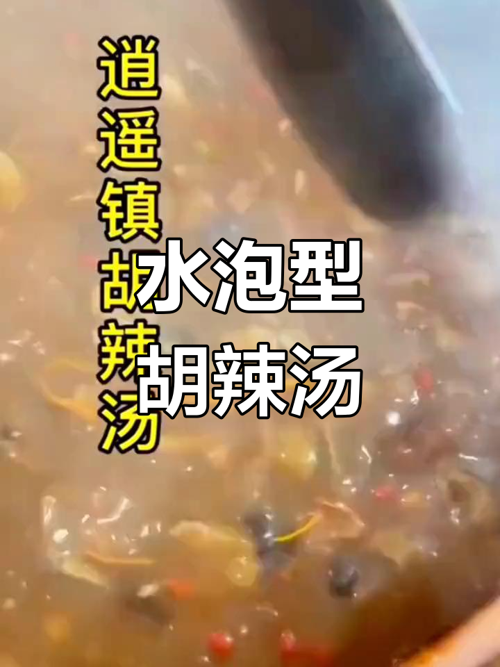 方便快捷的胡辣汤,开水一冲即饮