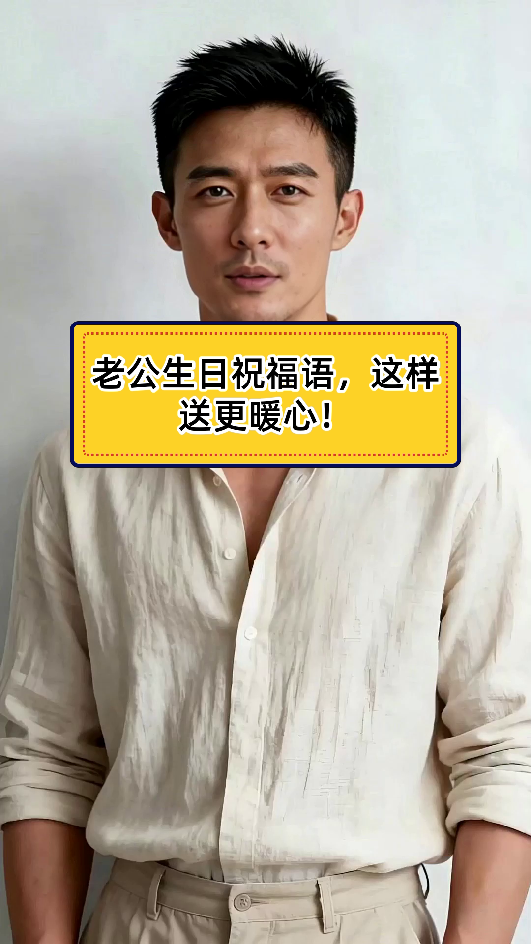 老公过生日,祝福语怎么说