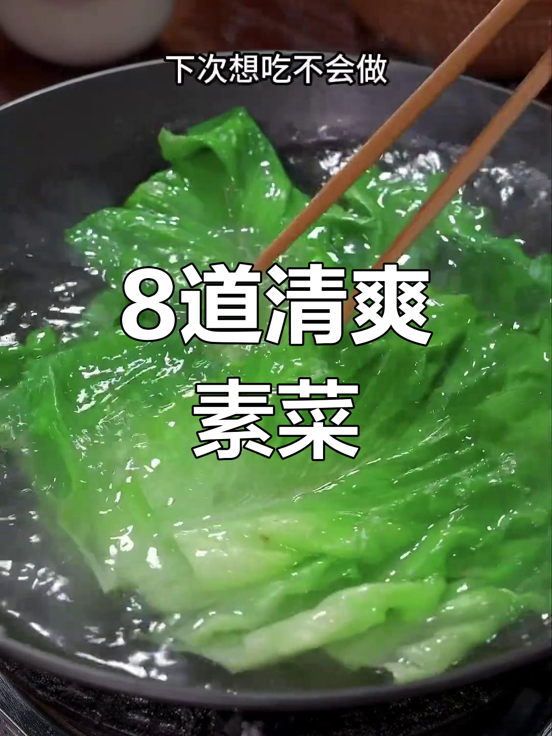 一周八种蔬菜做法,轻松搞定家常美味
