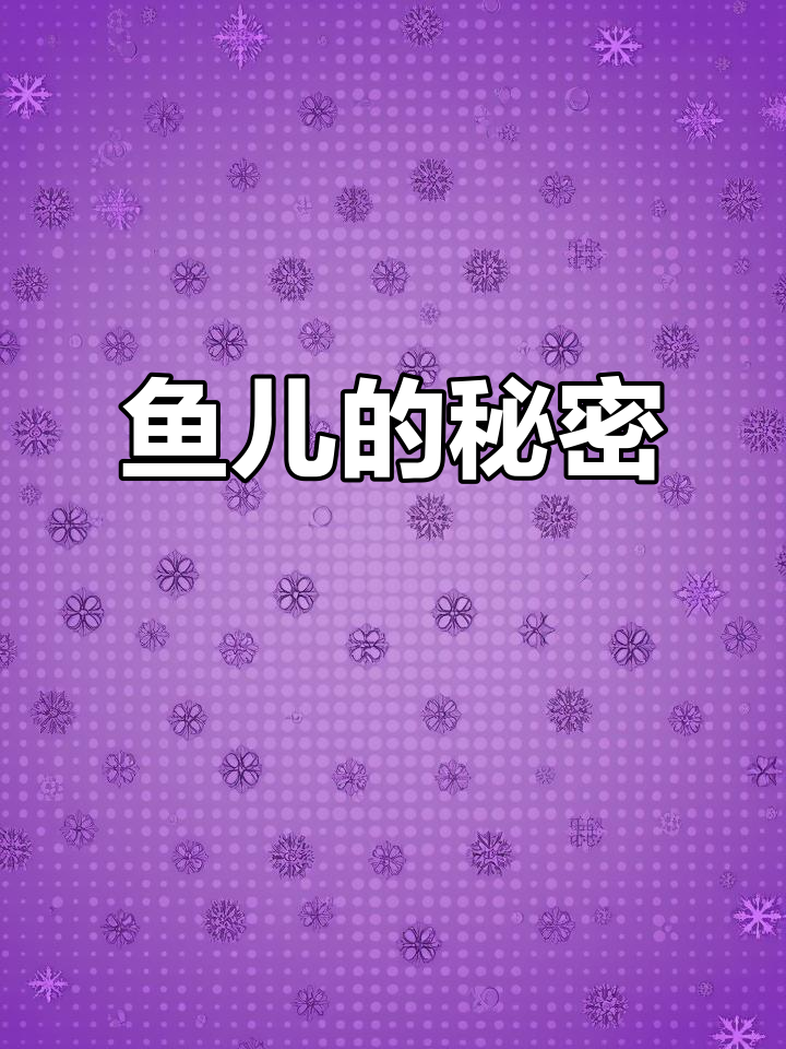儿童诗歌朗诵,鱼儿夜晚藏在哪里?