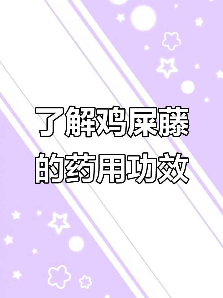 鸡屎藤:祛风利湿,消积止咳的草本良药