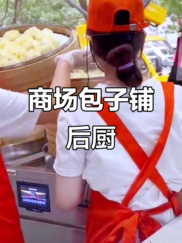 商场包子店厨房揭秘:紧凑设计与高效运作