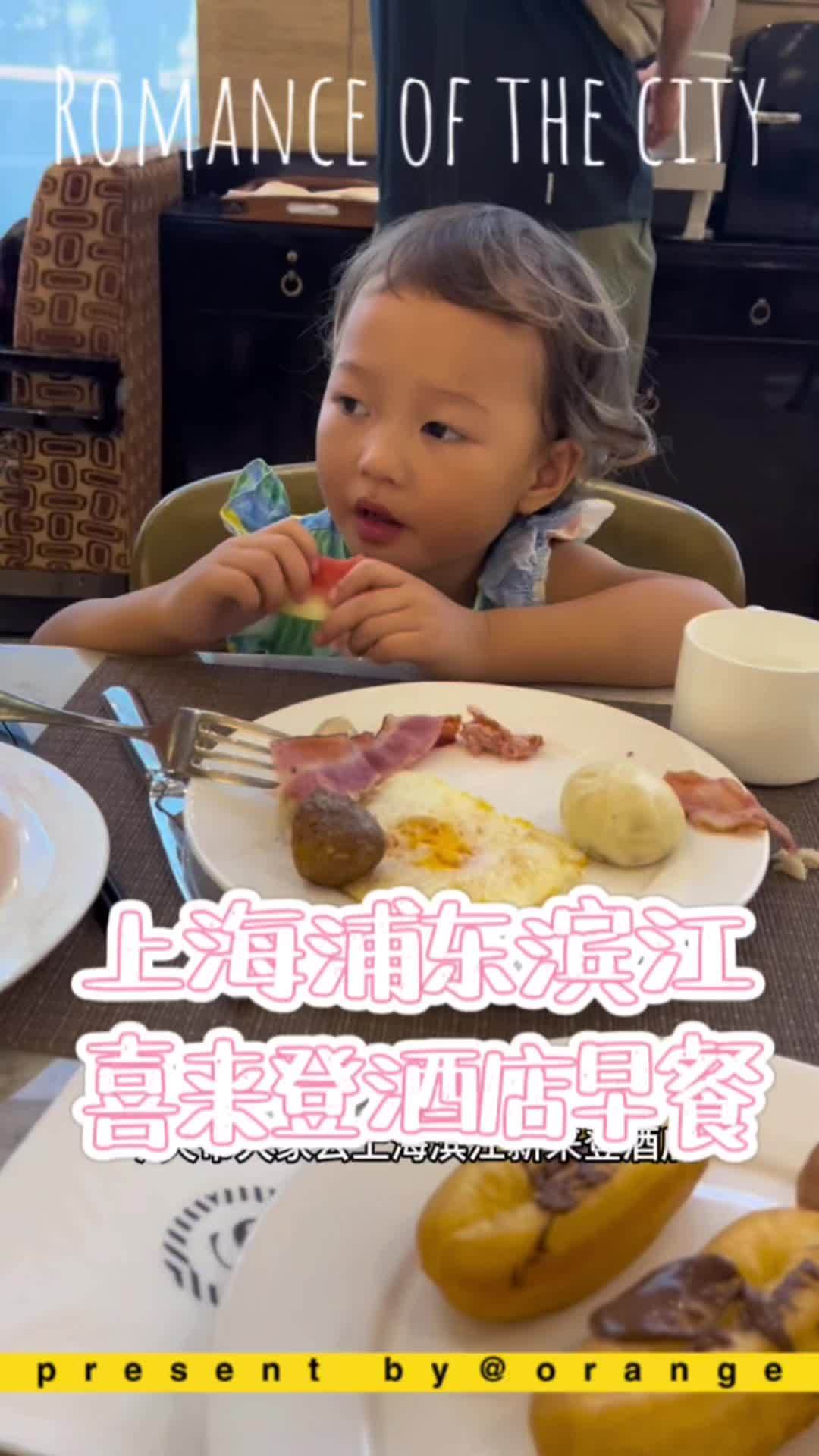 唯有美食可以治愈一切 美食vlog 酒店自助餐 上热门 周末在上海浦东滨江喜来登酒店吃早餐
