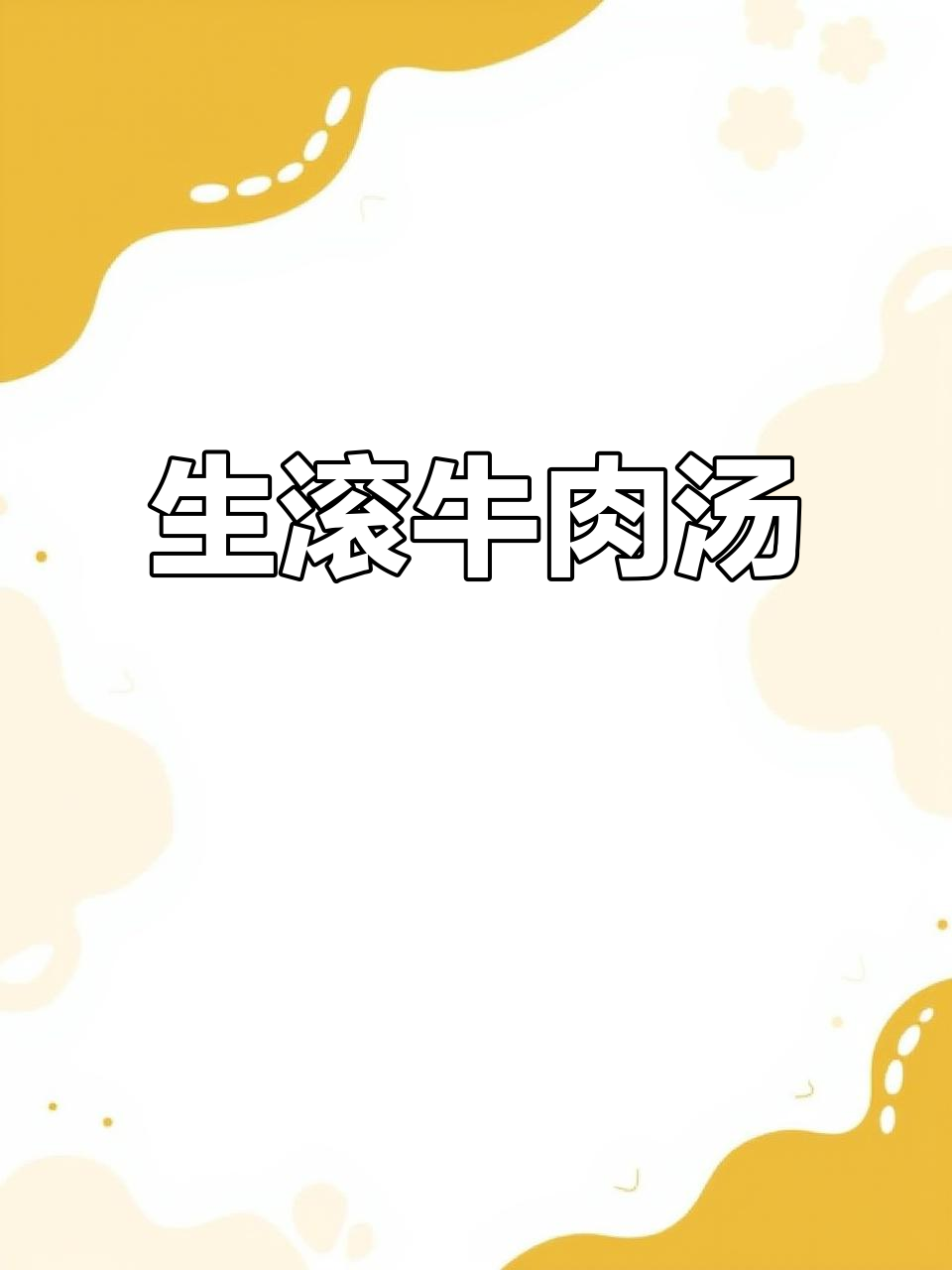 家里有小孩，今天做了香浓牛肉汤，简单又营养