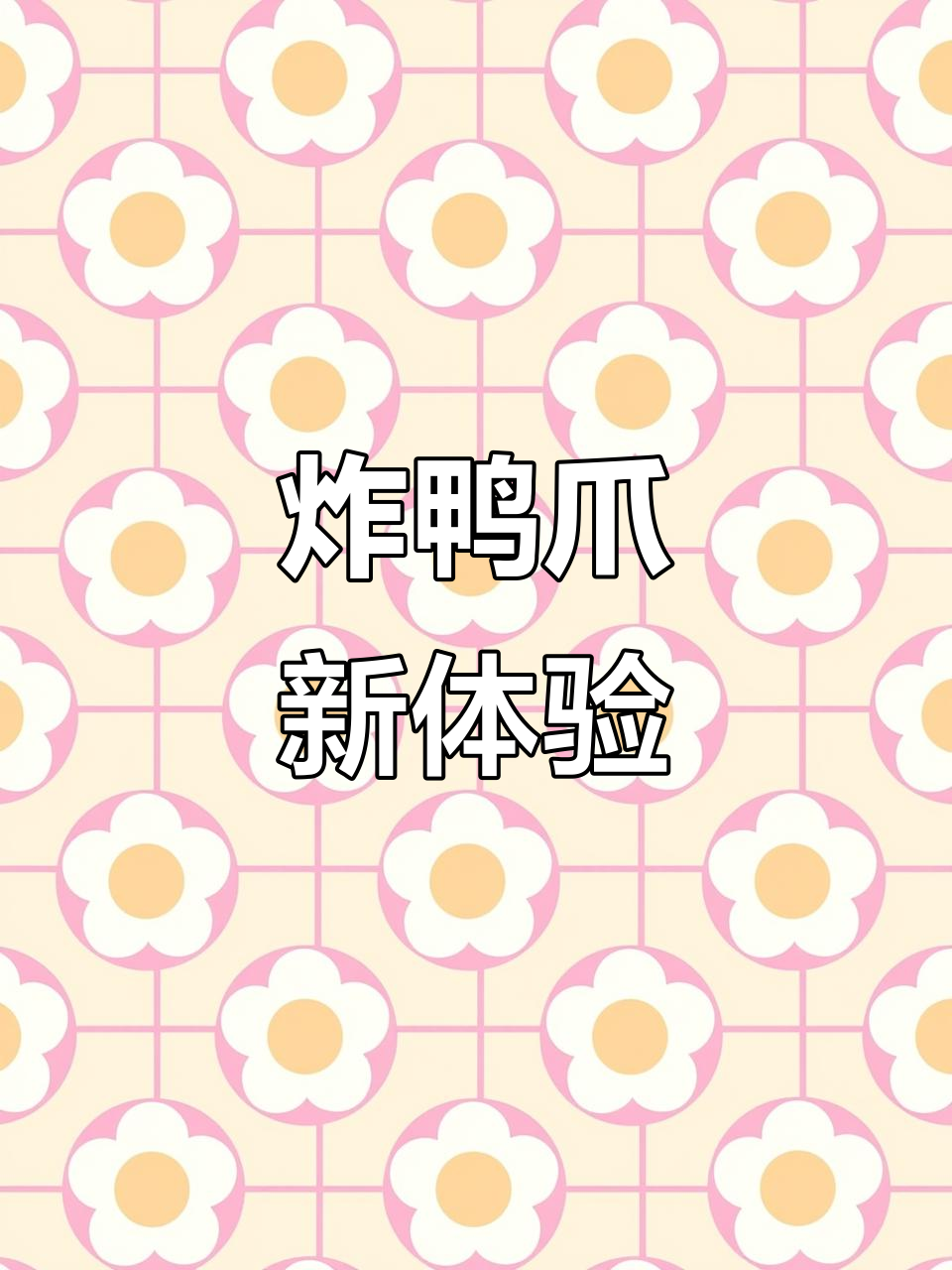 田螺姑娘变身炸鸭爪，吃一次就停不下来！