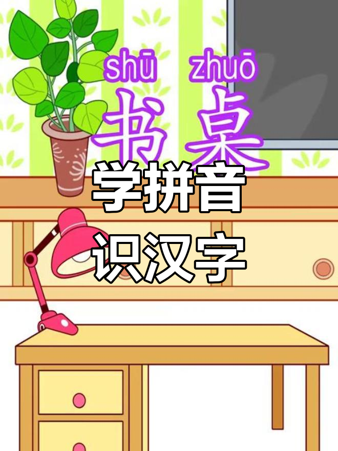 轻松学拼音,书桌shuzhuo拼读技巧