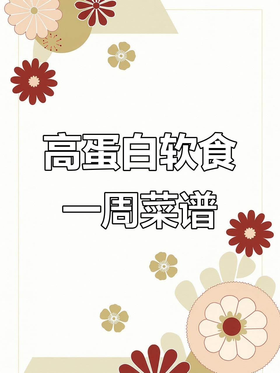 肿瘤患者高蛋白软食食谱,营养搭配不重样