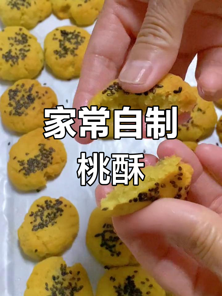 纯手工桃酥,香脆美味适合全家