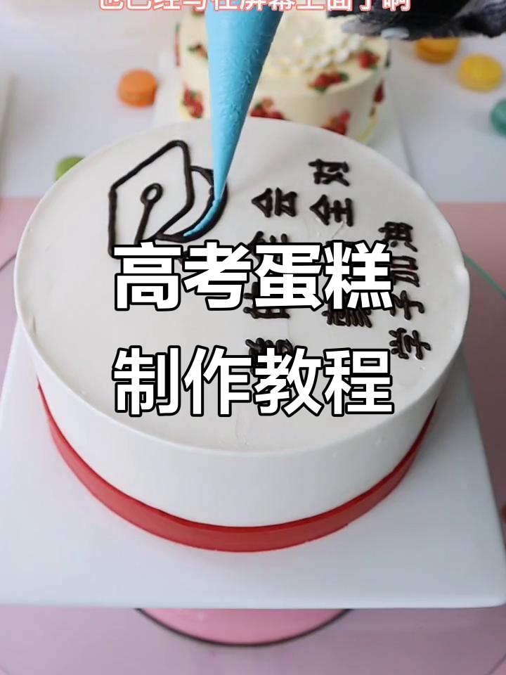 超简单高考主题蛋糕,轻松搞定!