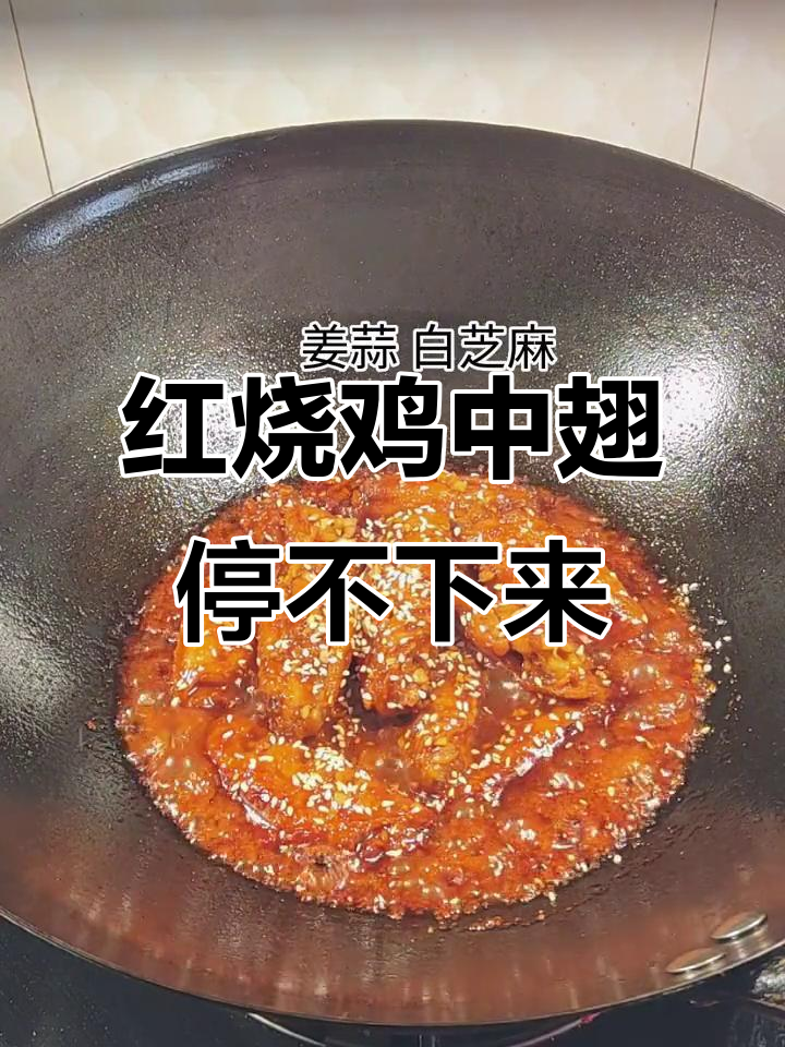 中秋节吃零食,没人注意到这道红烧鸡中翅!