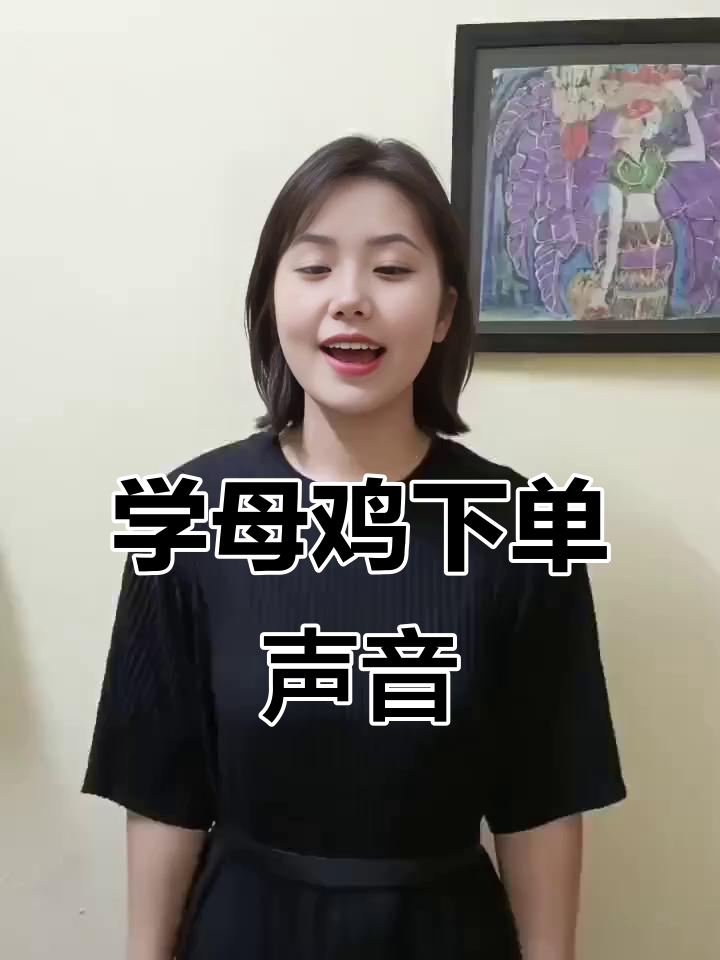 母鸡下蛋声模仿技巧,轻松学会