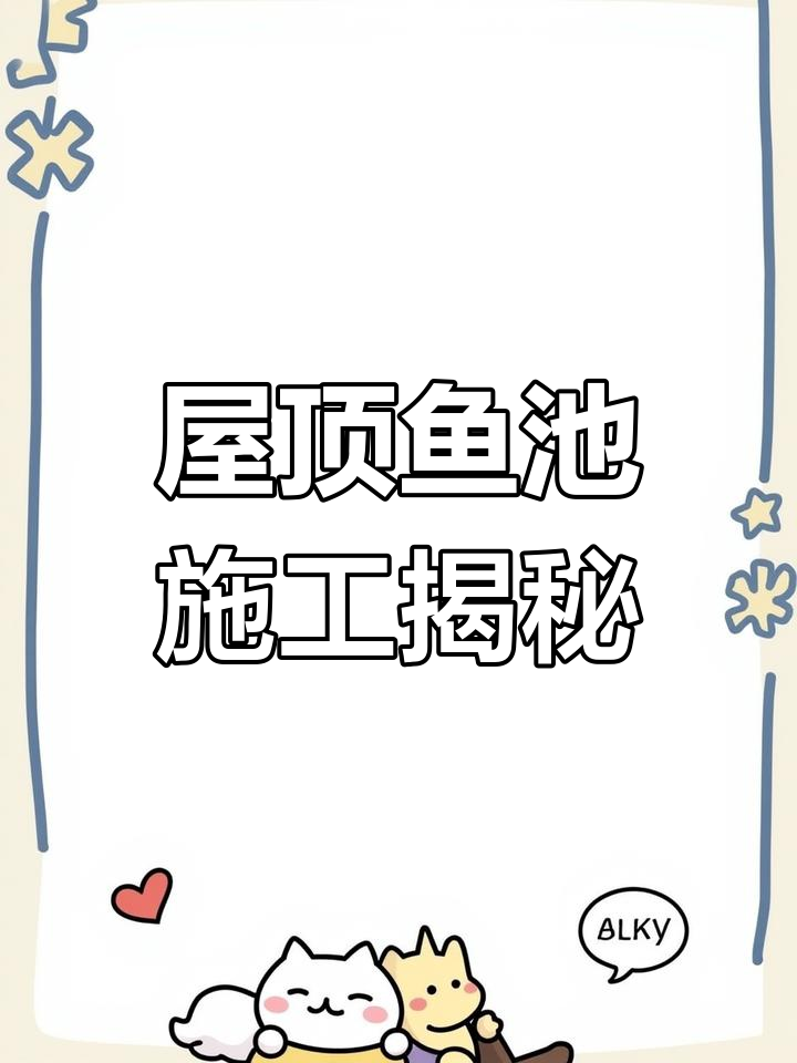屋顶鱼池建造全流程,假山与过滤系统完美结合