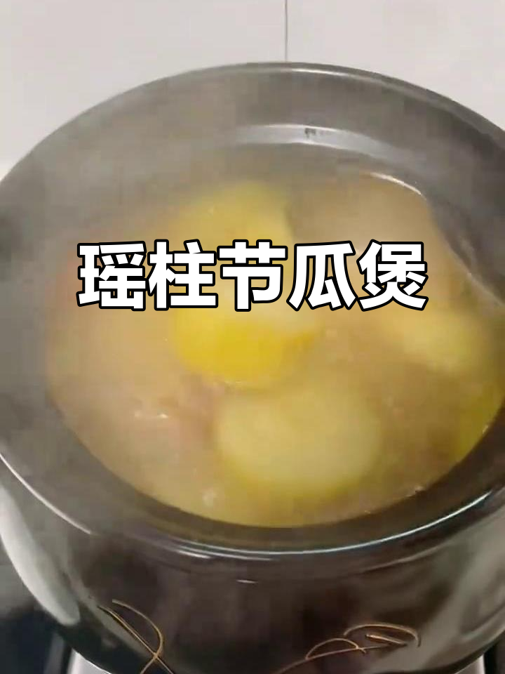 瑶柱节瓜汤,滋补美味,猪骨蜜枣搭配更添香气