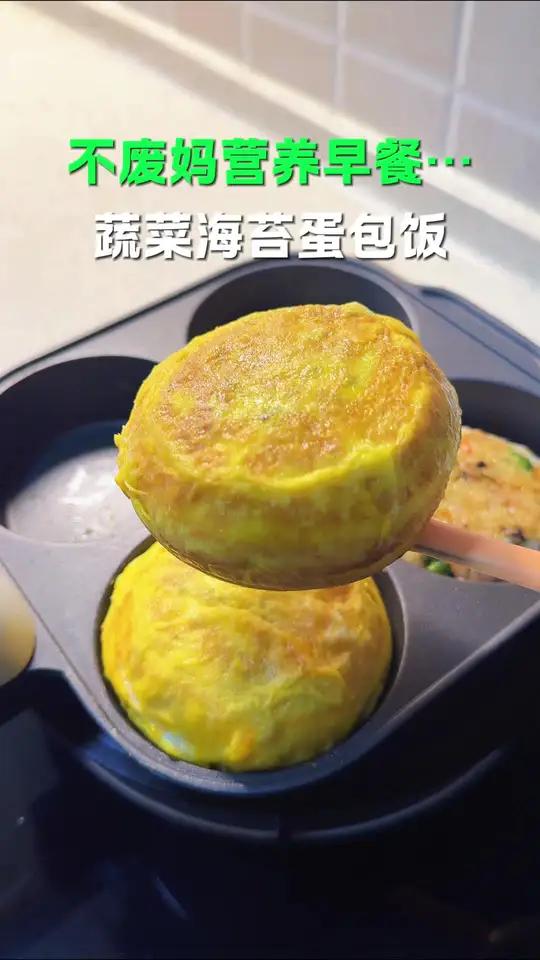 早餐就给孩子做这个蔬菜海苔蛋包饭，做法简单又好吃，特别香，不爱吃蛋的可以不加蛋