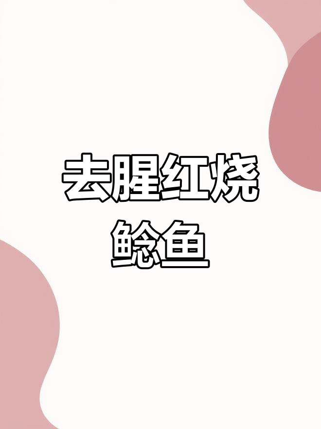 鲶鱼的做法大揭秘,去腥又美味