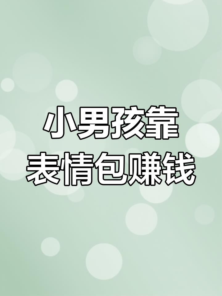 12岁英国男孩卖表情包赚百万