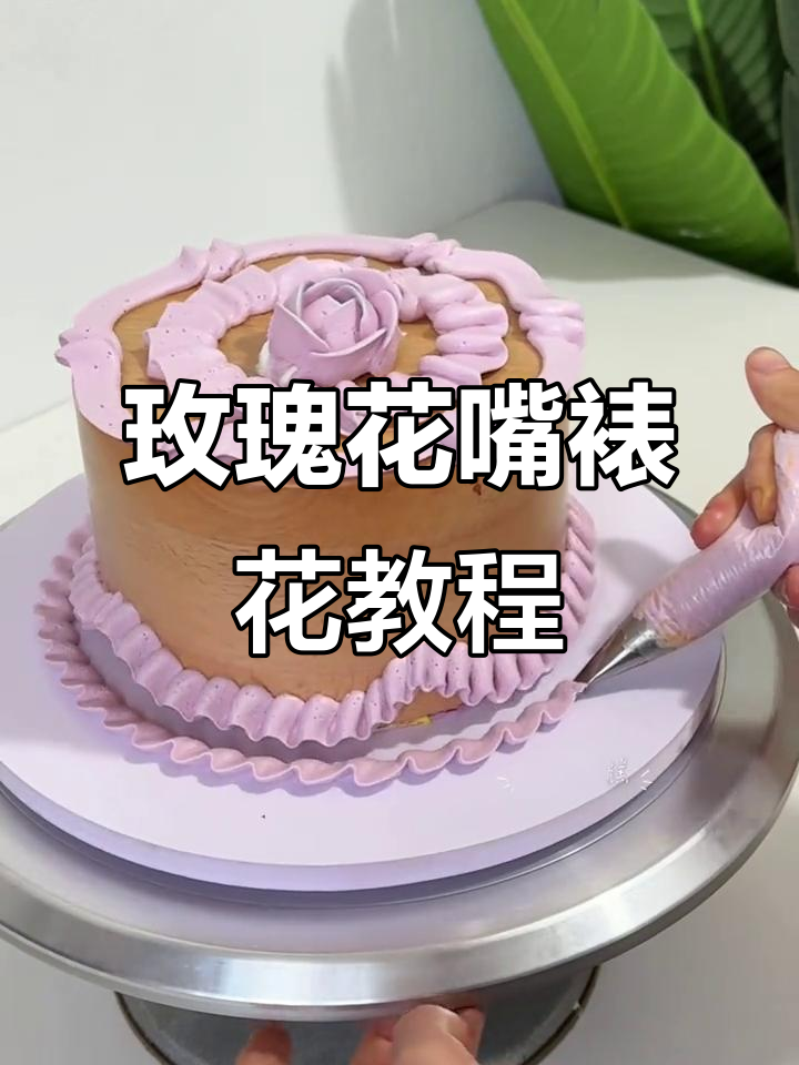 各种大小玫瑰花嘴裱花技巧大揭秘,轻松打造完美蛋糕装饰