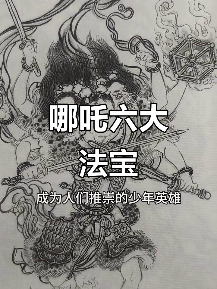 哪吒的六件法宝,揭秘三头六臂的神通