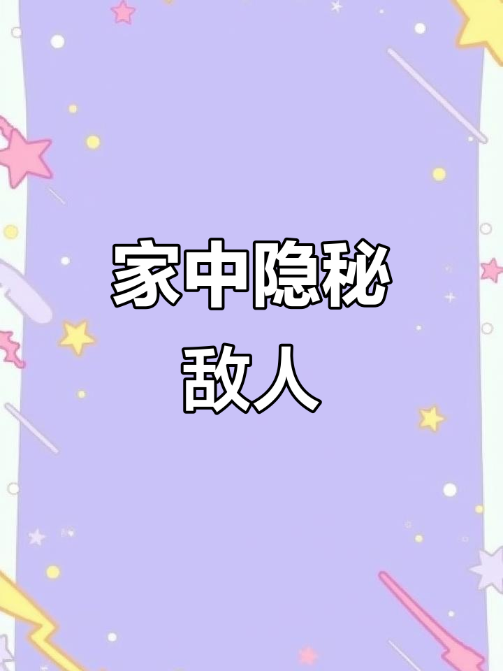 衣鱼虫藏匿家中,虽不咬人却能引发过敏,警惕耳朵入侵!