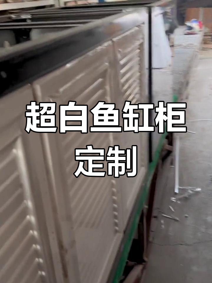工业风透明鱼缸柜,超白设计搭配百叶门