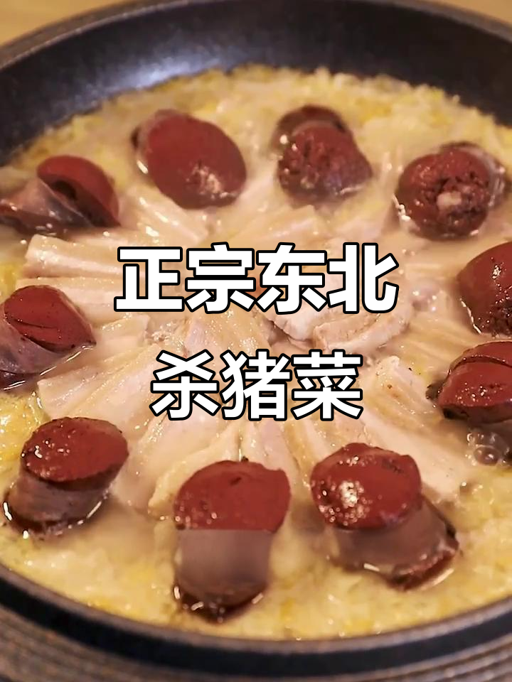酸菜五花肉炖血肠,正宗东北杀猪菜的独特风味