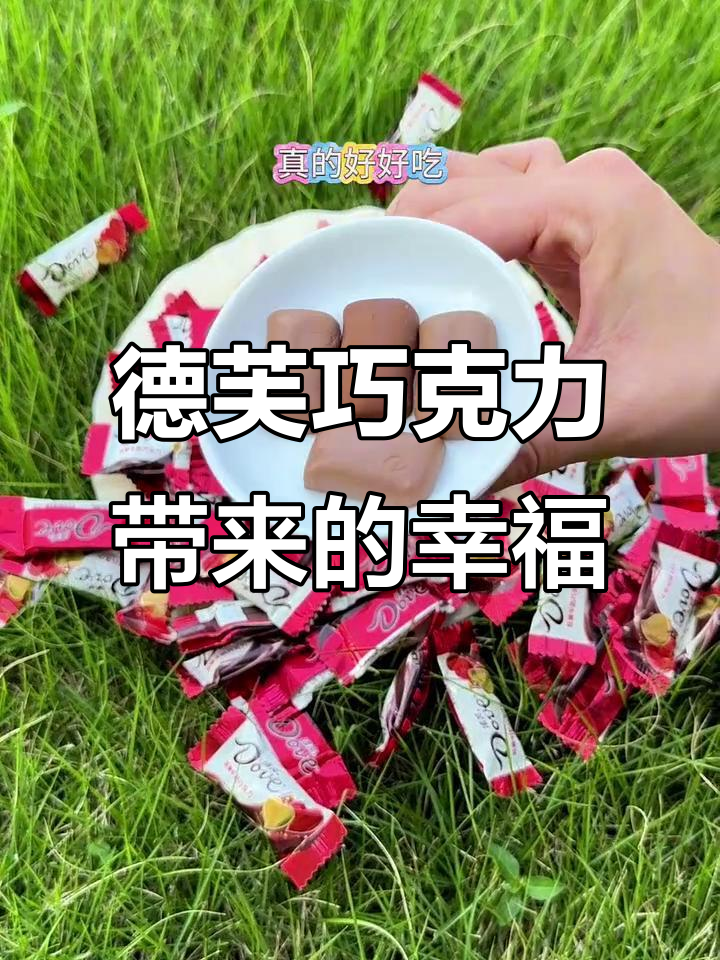 心情低落?德芙巧克力让我重获快乐,实现“巧克力自由”