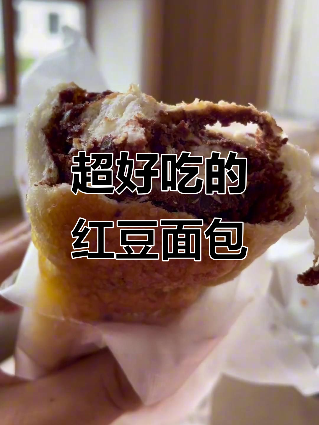 这款红豆面包太好吃,椰蓉和甜度完美结合