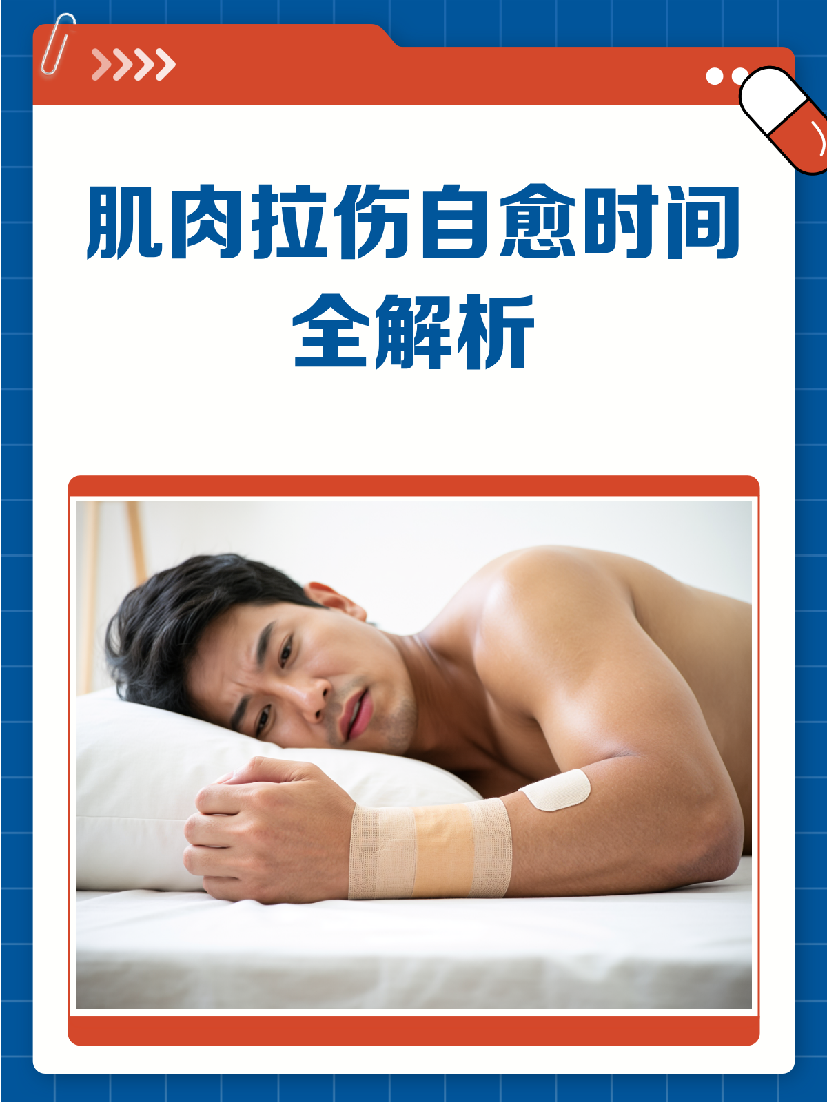 肌肉拉伤多久能好?自愈时间大揭秘