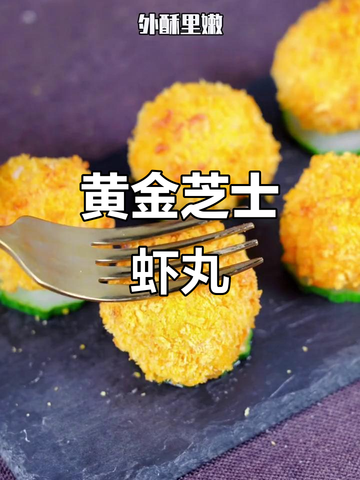 黄金芝士虾丸，外酥内嫩，鲜香十足！
