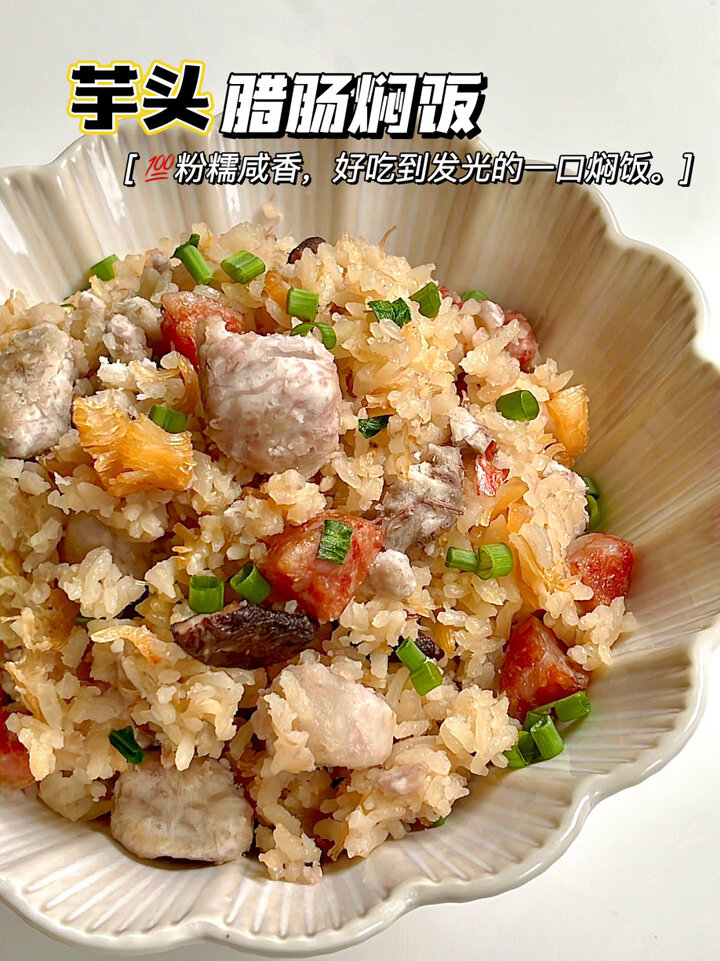 电饭煲焖饭粉糯咸香 巨香的芋头腊肠焖饭