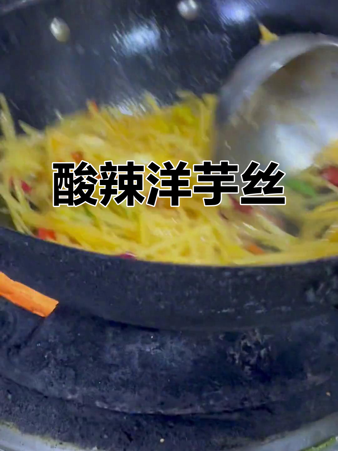 酸辣洋芋丝炒羊肉,香脆爽口又开胃