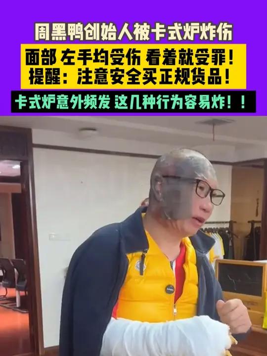 12月10日 发布 湖北·武汉 周黑鸭创始人被卡式炉炸伤。面部 左手均受伤。看着就受罪!提