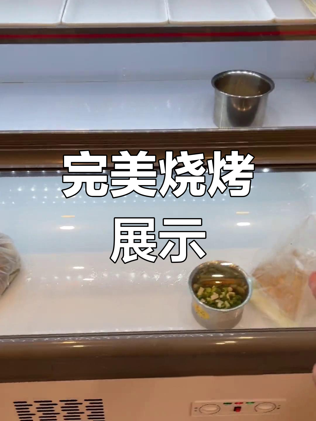 烧烤展示柜大小刚好,菜品摆放合理