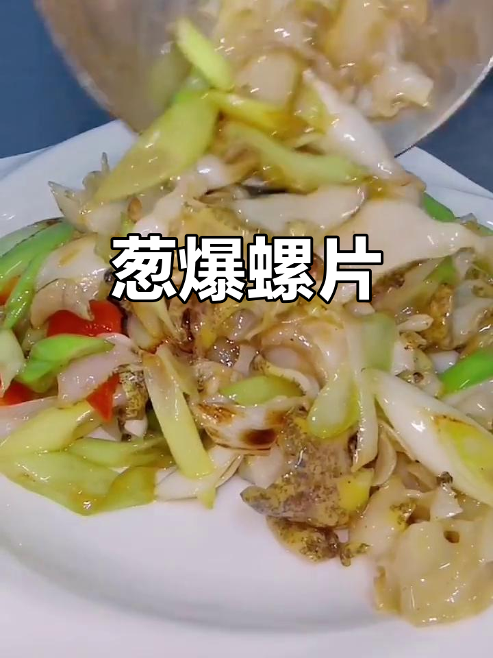 葱炒螺片,11月13日美味来袭