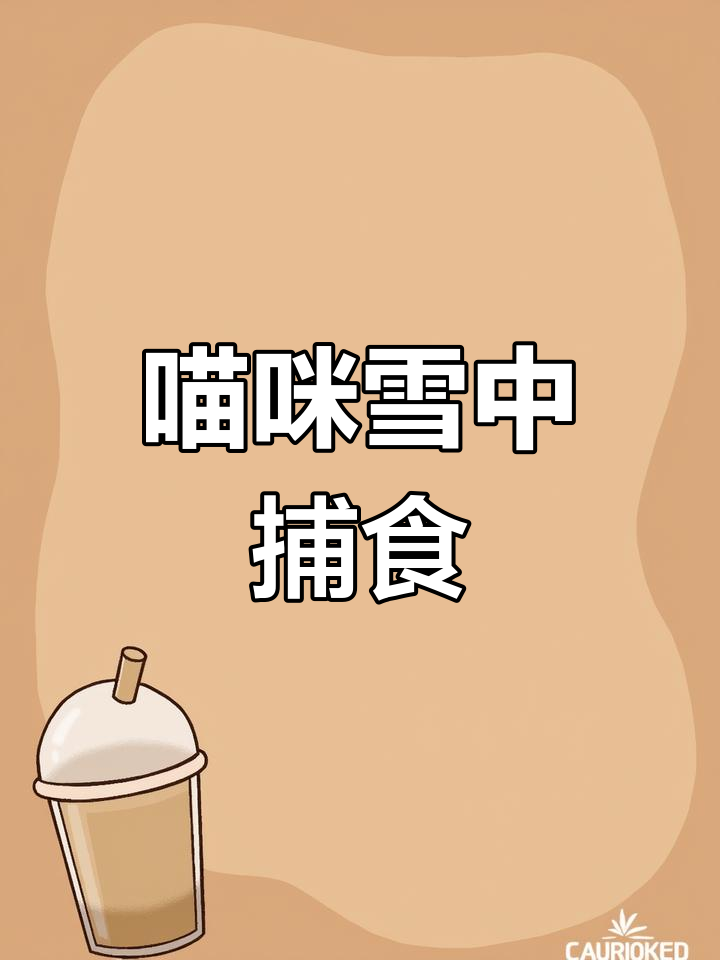小猫雪地大闯关，劈叉吃鱼太搞笑