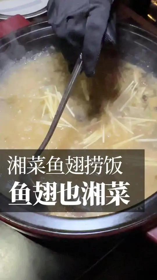 湘菜口味的鱼翅捞饭