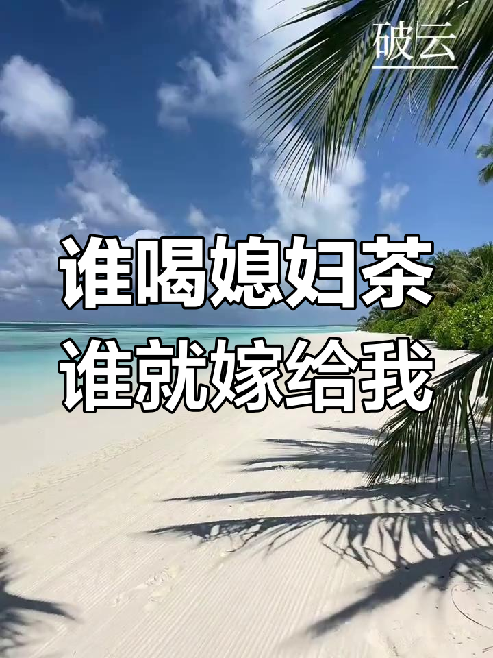 严峫江停的媳妇茶,喝了就得负责!