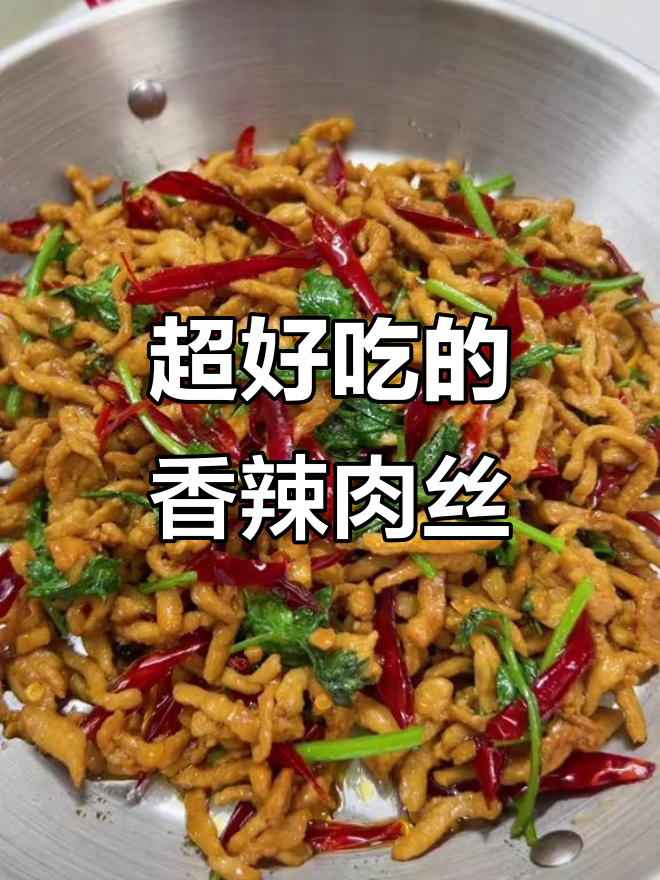香辣肉丝,简单又过瘾!家常下饭新做法